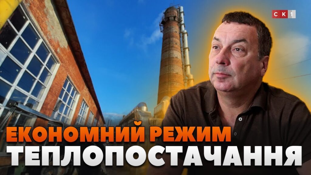 КП «Житомиртеплокомуненерго» перевело теплопостачання в економний режим (ВІДЕО)