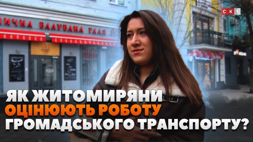 Як містяни оцінюють роботу громадського транспорту в Житомирі? (ОПИТУВАННЯ)