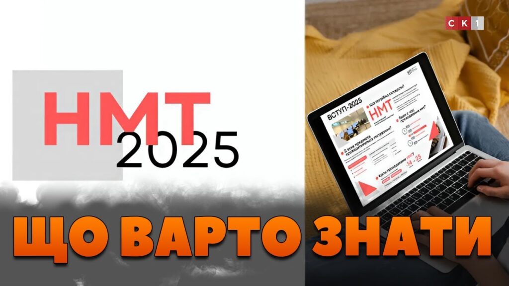 Яким буде НМТ у 2025 році: предмети, підготовка та час проведення (ВІДЕО)