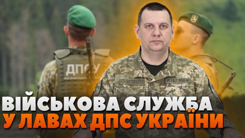 Які особливості проходження військової служби у лавах ДПС України? (ВІДЕО)