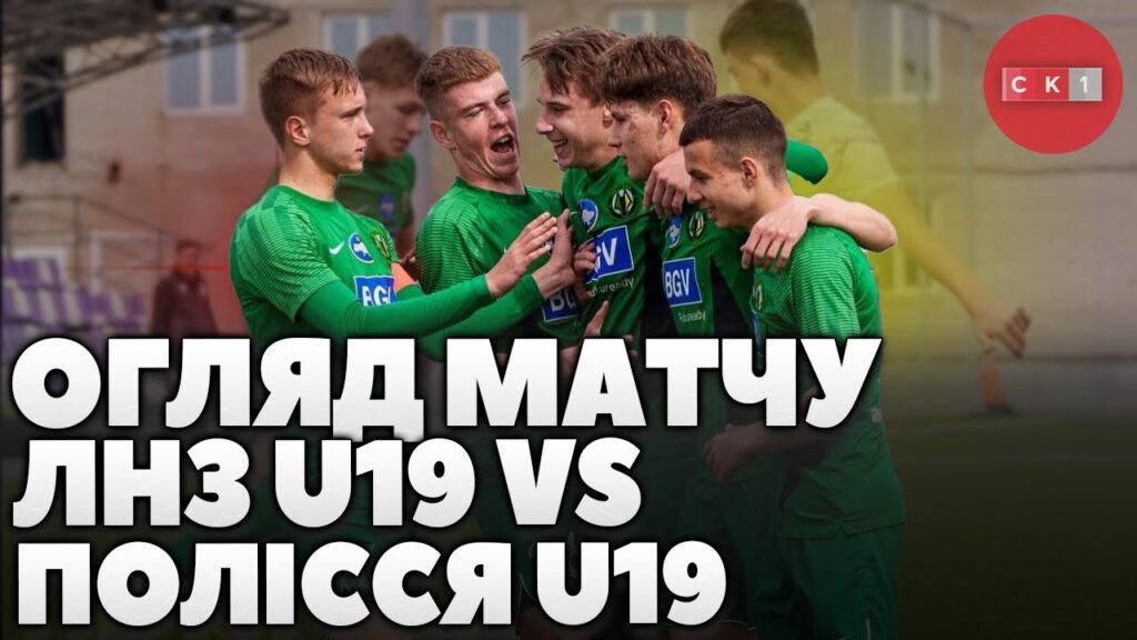 ФК Полісся U19 розгромив ФК ЛНЗ U19 у рамках 22-го туру Чемпіонату України: деталі гри (ВІДЕО)
