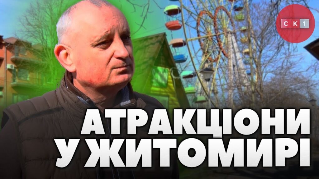 У Житомирі активно оновлюють стан атракціонів у Шодуарівському парку та гідропарку (ВІДЕО)