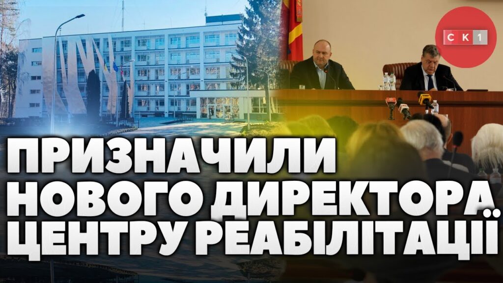 Депутати Житомирської облради призначили нового директора Медичного центру реабілітації (ВІДЕО)