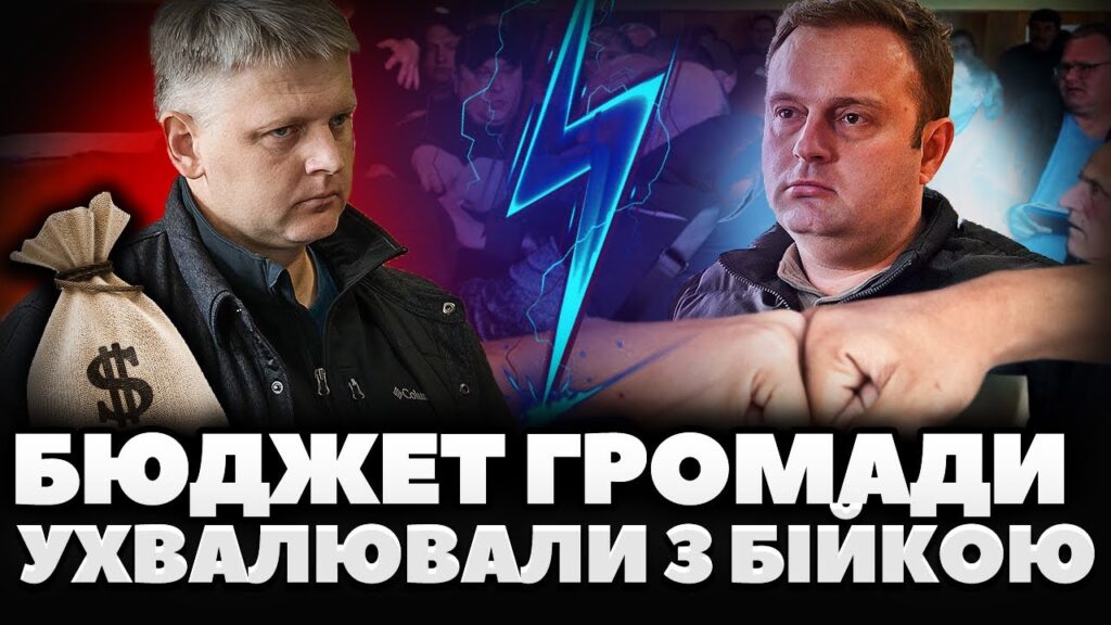 Словесна перепалка, образи та бійка: як ухвалювали бюджет Новогуйвинської громади (ВІДЕО)
