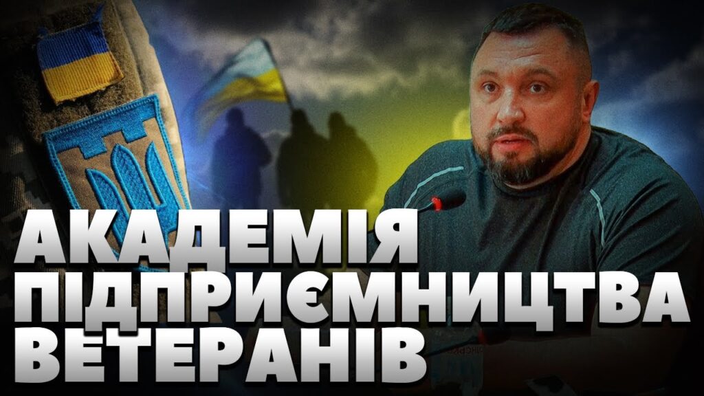 У Житомирі незабаром стартує реєстрація в «Академію підприємництва ветеранів» (ВІДЕО)