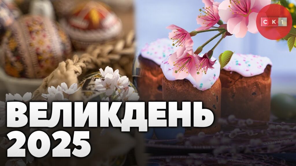 Великдень 2025: православні та католики святкуватимуть воскресіння Христа в один день (ВІДЕО)