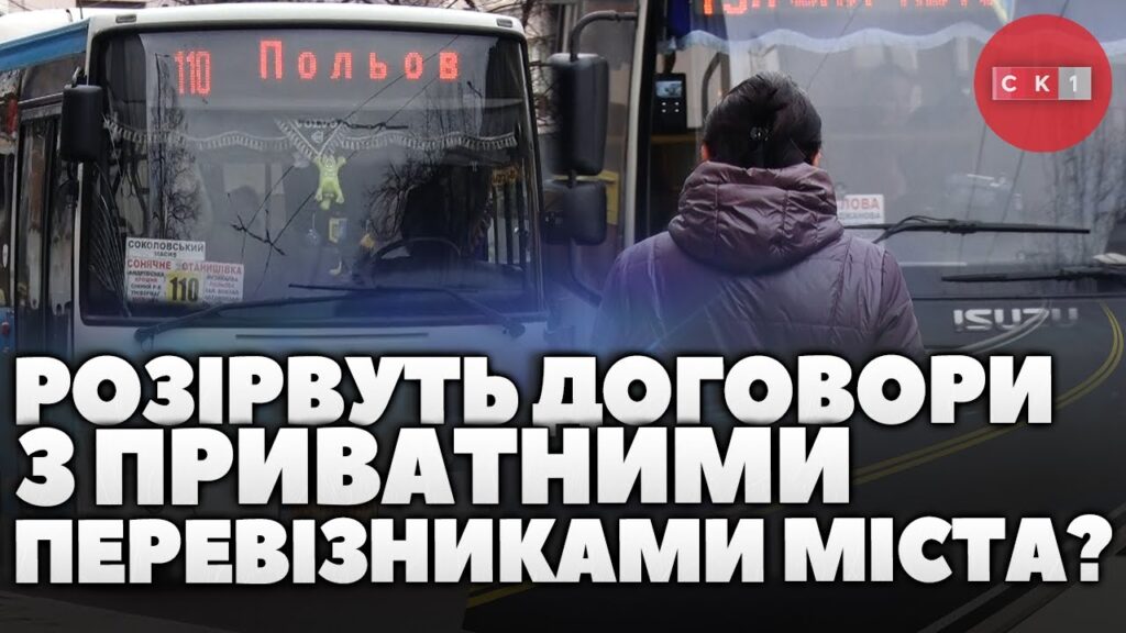 Житомирська міськрада відповіла на петицію громадян щодо недопущення шантажу від перевізників (ВІДЕО)