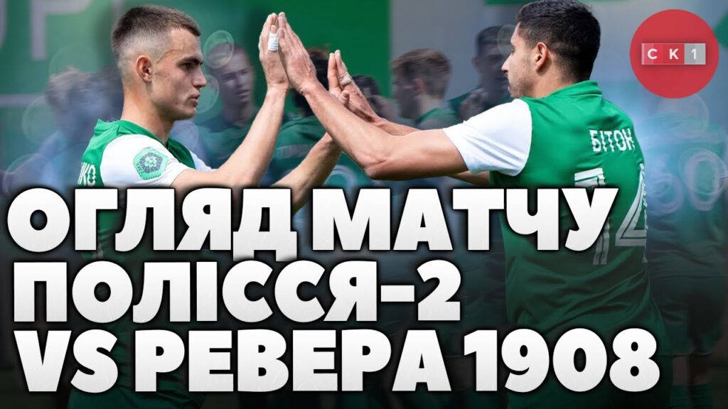 Житомирське Полісся-2 здобуло перемогу над Івано-Франківською Реверою 1908 – 4:1 (ВІДЕО)