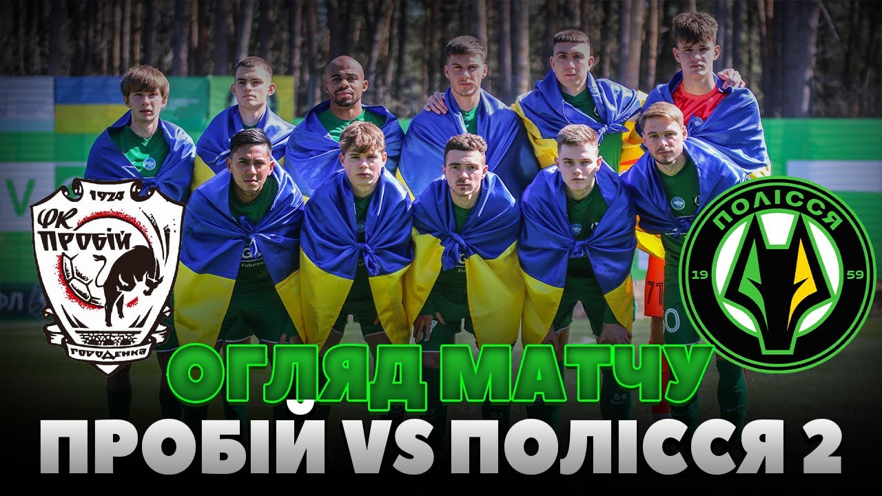 Полісся-2 програло Пробію у матчі 16-го туру Другої ліги групи А ПФЛ