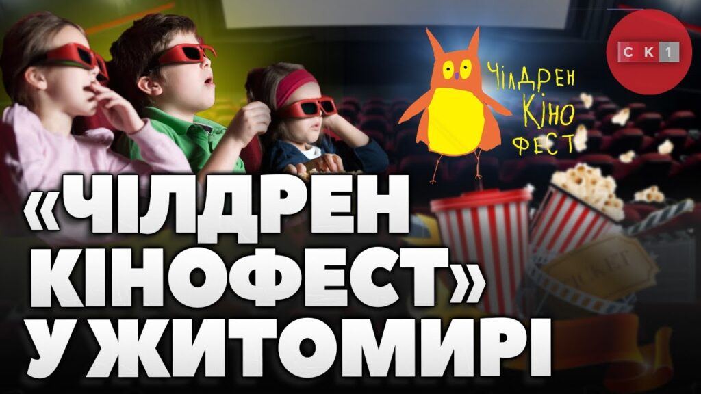 «Чілдрен кінофест» у Житомирі: безоплатний перегляд фільмів з 13 по 22 червня (ВІДЕО)