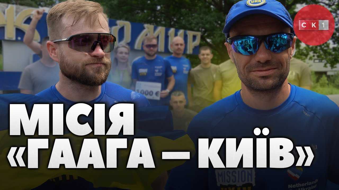 Українські ветерани долучилися до ініціативи нідерландських: долають 600 км і збирають донати