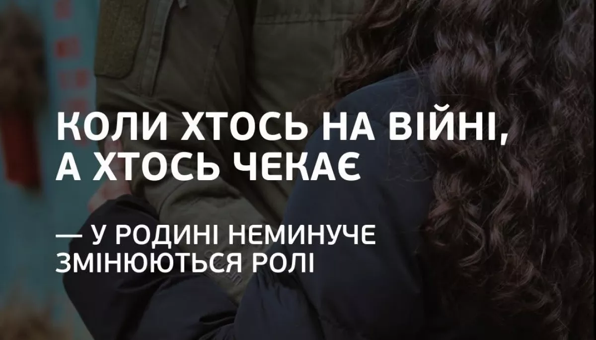 ГО “Вільний вибір” запускає психоосвітню групу “Особливості внутрішньо-родинної взаємодії з захисниками для тих, хто чекає”