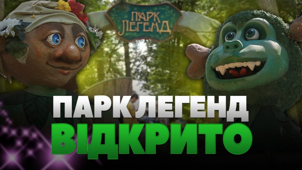 У житомирському гідропарку відкрили Парк Легенд: посмішки малечі та великі фігури казкових створінь (ВІДЕО)