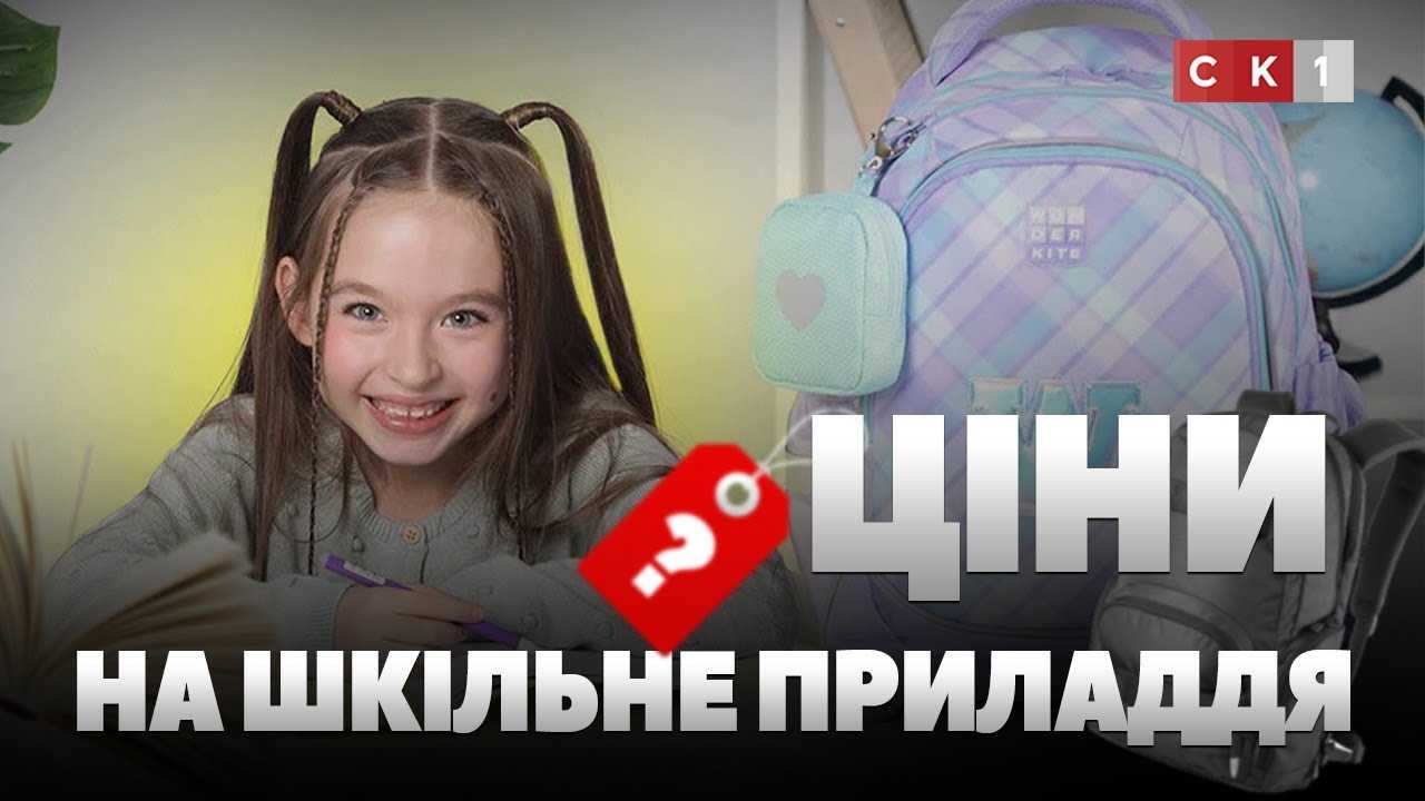 Ціни на шкільне приладдя: скільки коштуватиме набір для першокласника? (ВІДЕО)