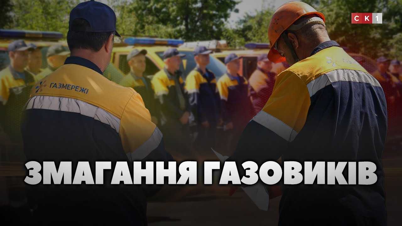 На Житомирщині відбулись змагання аварійно-диспетчерських бригад «Газмереж»: хто здобув перемогу? (ВІДЕО)