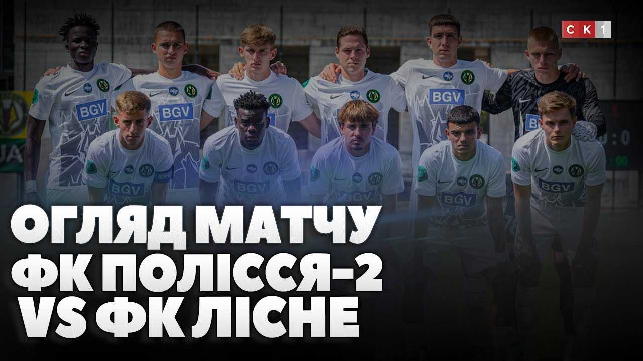 Житомирське Полісся-2 зустрілось із київським ФК Лісне в рамках 2-го туру Другої ліги ПФЛ (ВІДЕО)