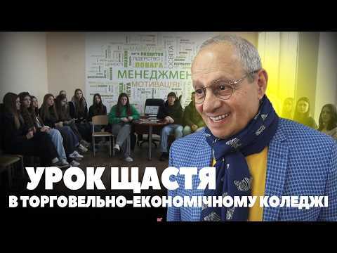 У Житомирському торговельно-економічному коледжі провели «урок щастя» (ВІДЕО)