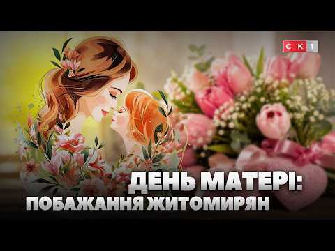 Щирі побажання та слова вдячності: житомиряни про День матері (ВІДЕО)