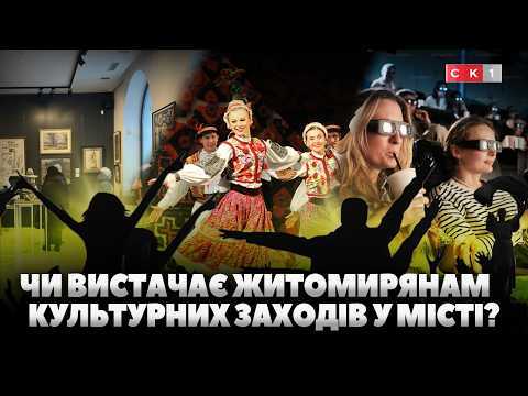 Які культурні заходи відвідують житомиряни та чи вистачає їх у місті: бліц-опитування (ВІДЕО)