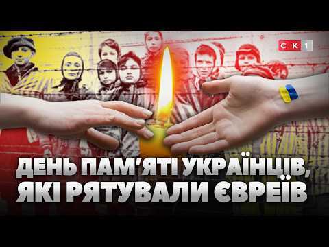 14 травня – День пам’яті українців, які рятували євреїв під час Другої світової війни (ВІДЕО)