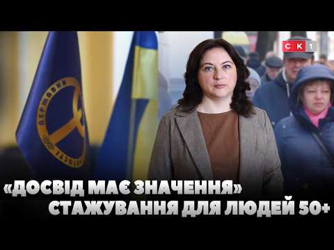 «Досвід має значення»: в Україні запровадили програму стажування для людей 50+ (ВІДЕО)