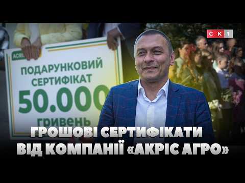 Компанія «Акріс Агро» передала грошові сертифікати чотирьом освітнім закладам Житомирщини (ВІДЕО)