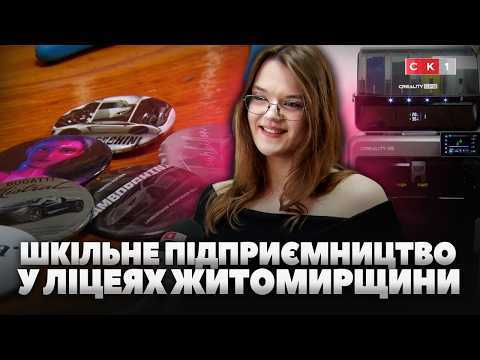 У 5 ліцеях Житомирщини реалізовують проєкт «Зміцнюємо Україну зараз» (ВІДЕО)