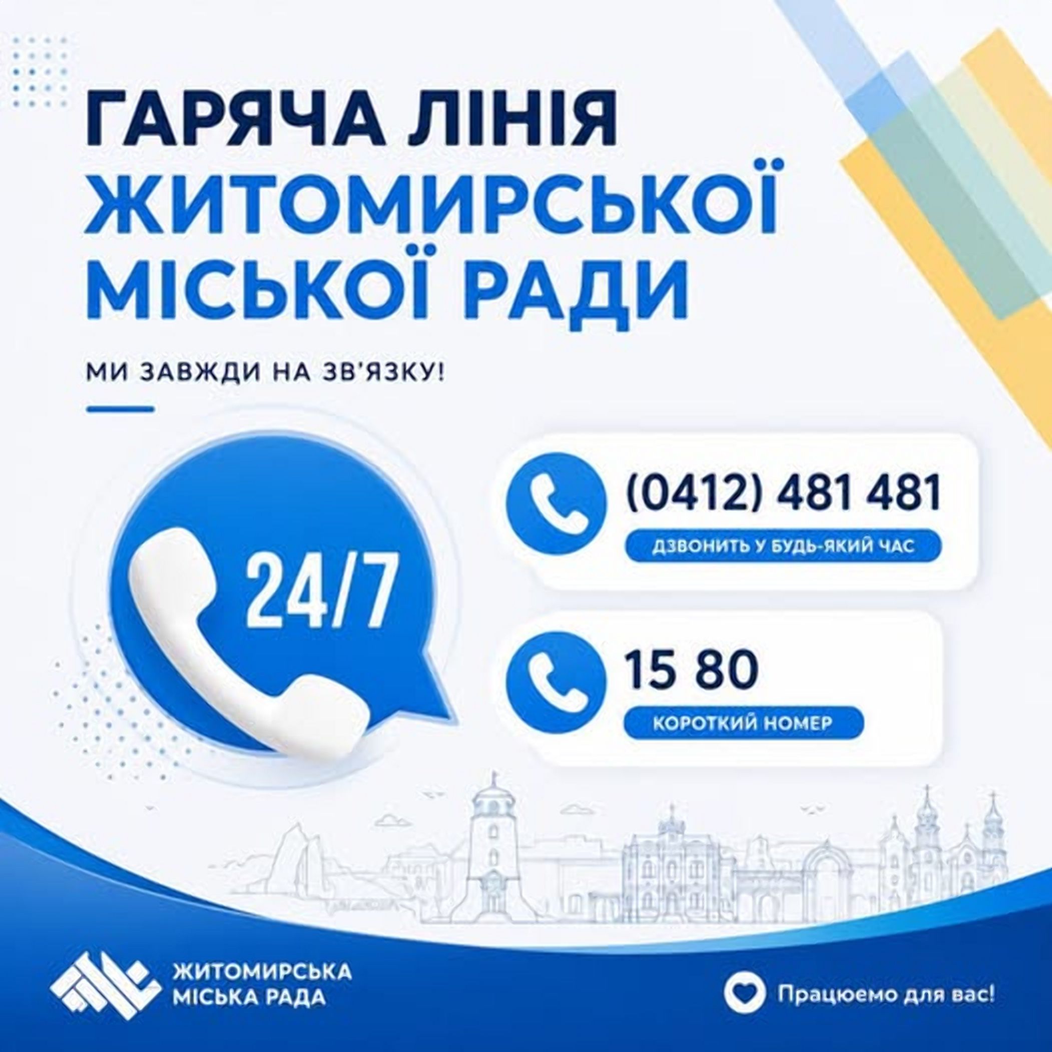 Житомир: діє "гаряча лінія"!