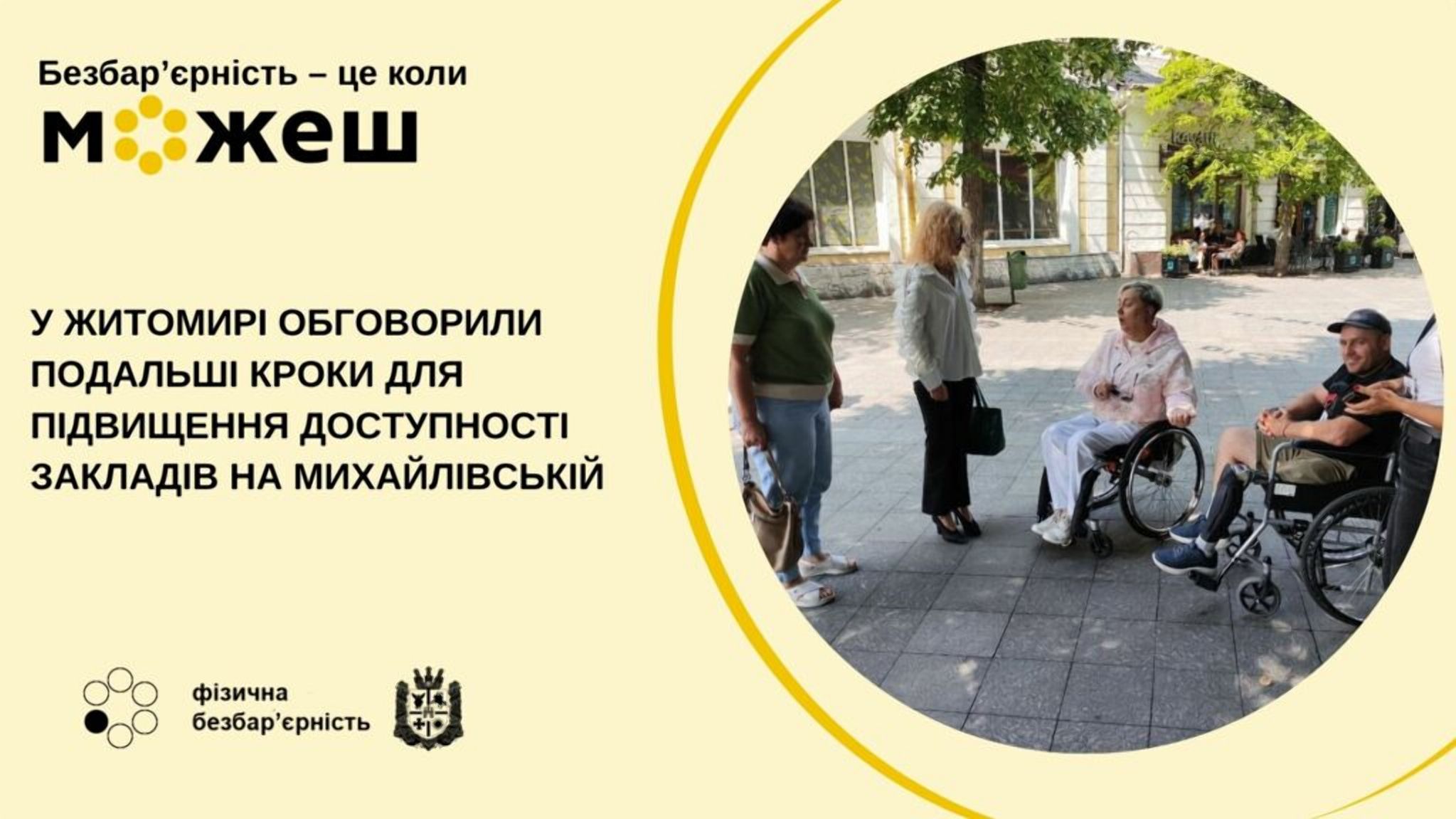 Доступність на Михайлівській: Житомир визначає шляхи покращення