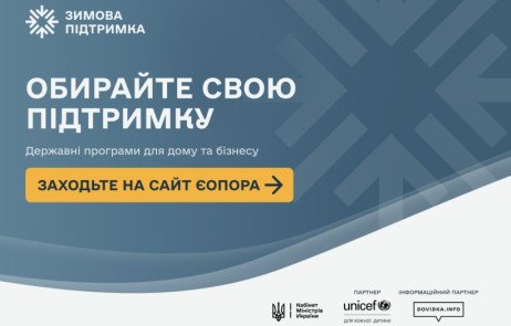 єОпора: державна допомога для зими 2026/27