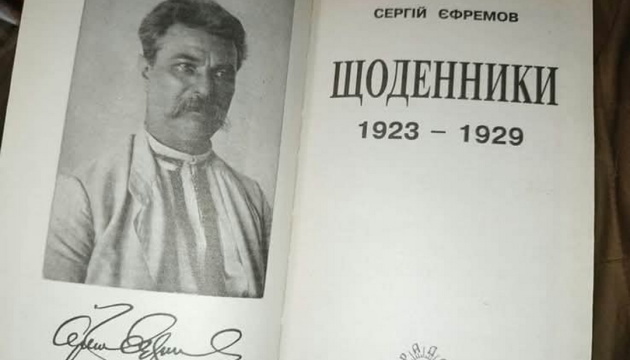 Сергій Єфремов: Свідок приреченої доби.
